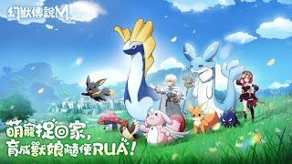 【手遊試玩】幻獸傳說Ｍ 2025年就要玩不止捉獸的幻獸手遊！(Android/IOS)