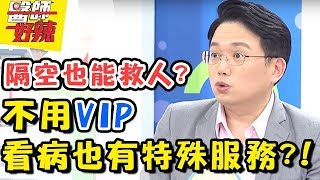 醫療新時代！遠距離醫療隔空也能救人？！不用VIP也能有這些特殊服務？ 醫師好辣 2018.02.14 一刀未剪版 EP487 阿龐 江坤俊