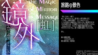 旅路の景色 (SD-90 version) / 鏡外[虹]