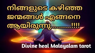 നിങ്ങളുടെ കഴിഞ്ഞ ജന്മങ്ങൾ  എങ്ങിനെ ആയിരുന്നു?? ✨🌞Divineheal malayalam Tarotreading ✨🌞