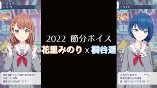 【プロセカ】2022節分ボイス〔花里みのりⅹ桐谷遥〕