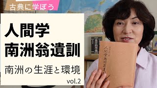 西郷隆盛の人生を「人間学南洲翁遺訓 vol2 その生涯」から感じよう！～古典に学ぼう020901