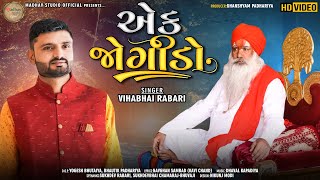 Ek Jogido - Vihabhai Rabari - Vadwala Mandir Dudhrejdham - HD Video Song - Madhav studio Official