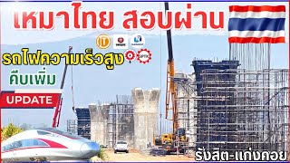 อัพเดทรถไฟความเร็วสูง รังสิต-แก่งคอย (กรกฎาคม 2566) ; update Thaihigh speedtrain2023#รถไฟความเร็วสูง