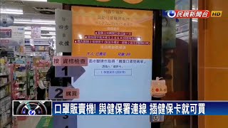 口罩販賣機! 與健保署連線 插健保卡就可買－民視新聞