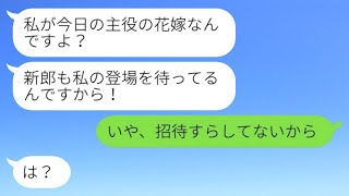 結婚式の日、婚約者だと勘違いして式場に入ってきた後輩の女性が「私が花嫁なの？」と言った私に対して、「招待すらしてないから（笑）」と返すと、勘違いしていた彼女がある事実を知った時の反応が面白かった。