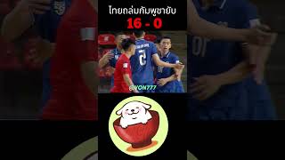 ไทยถล่มกัมพูชา 16 - 0#ข่าวฟุตบอลวันนี้ #ฟีด #ผลบอลเมื่อคืน #สรุปผลบอลเมื่อคืน #Shorts