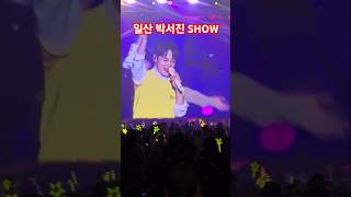 일산 킨텍스 박서진SHOW 대박 멋진가수님💥 #박서진SHOW #일산박서진콘서트 #일산킨텍스 #닻별