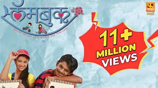 SLAMBOOK Teenage Love Story Movie | Marathi Full Movie | स्लॅमबुक | किशोरवयीन प्रेमकथेवर आधारित