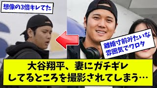 大谷翔平、妻にガチギレしてるところを撮影されてしまう…【なんJ反応】【2ch反応まとめ】