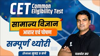 CET Classes | आहार एवं पोषण (सम्पूर्ण थ्योरी) | Science by Yashwant Sir | Rajasthan CET 2022