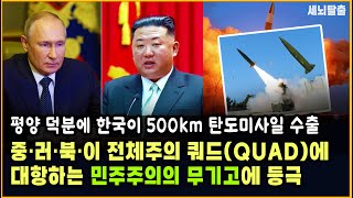 [세뇌탈출 3324탄] 평양 덕분에 한국이 500km 탄도미사일 수출｜중·러·북·이 전체주의 쿼드(QUAD)에 대항하는 민주주의의 무기고에 등극