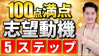 志望理由の極意5ステップ【キャリドラ】