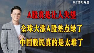 真是让人失望，全球股市大涨A股差点绿了，中国股民真是太难了