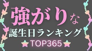 【誕生日占い】強がりな誕生日ランキング💙【めちゃ当たる！】