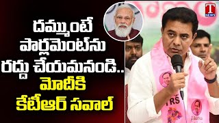 ద‌మ్ముంటే చేయండి  : Minister KTR Challenges PM Modi | T News