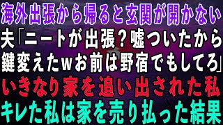 【スカッとする話】海外出張から帰ると玄関が開かない…夫「ニートが出張？嘘ついたから鍵変えたw野宿でもしてろ」家を追い出された私→我慢の限界が来た私は家を売り払った結果