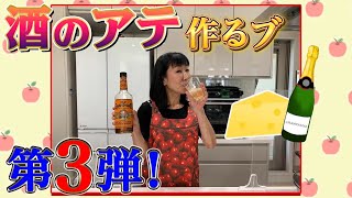 #064【好評につき第3弾！】チーズを様々なアテに調理します！！