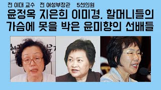 [신지호의 쿨-톡] 윤정옥 지은희 이미경, 할머니들의 가슴에 못을 박은 윤미향의 선배들