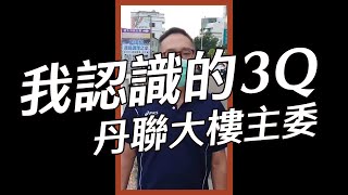 我認識的3Q 丹聯大樓主委 ｜ 3Q陳柏惟 #Shorts