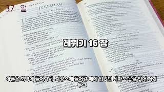 역사 순 365일 성경통독 - 37일 365 days of reading the entire Bible in historical order - Day 37