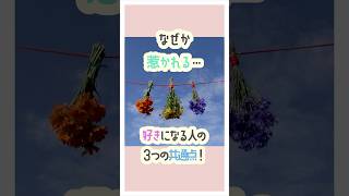 好きになる人の３つの共通点 #恋愛成就 #好きな人 #恋愛心理学 #共通点  #恋愛パワー送ります #恋愛運