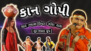 jagdish ahir kangopi||જગદીશ આહીર કાનગોપી||ચાર ગ્લાસ ઉપર ગોરા રાસ||