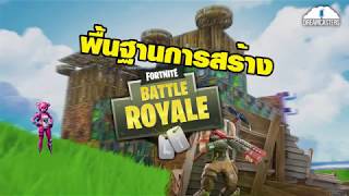 [Fortnite] พื้นฐานการสร้าง Build ใน Fortnite Battle Royale   สำหรับมือใหม่