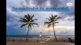 Boathouse Hua Hin เสน่ห์ของโบ๊ทเฮ้าส์ คือ เสน่ห์ของหัวหิน