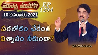 పరలోకం చేరటం విశ్వాసం నీకుందా || Manna Manku 1294 || Dr Jayapaul