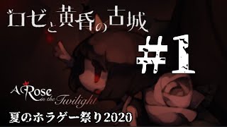 【夏のホラゲー祭り2020】ロゼと黄昏の古城#1　茨の力と謎の巨人