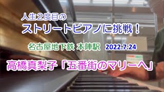 人生２度目のストリートピアノに挑戦♪　名古屋地下鉄 本陣駅　(2/2)