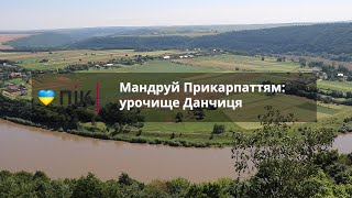 Мандруй Прикарпаттям: мальовниче урочище Данчиця