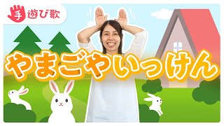 【手遊び歌】「やまごやいっけん」を現役保育士が実演♪【歌・振り付き】