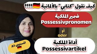 الدرس ١٦| شرح قاعدة ضمائر أو أدوات الملكية { Possessivpronomen}/ { Possessivartikel}| المستوى A1