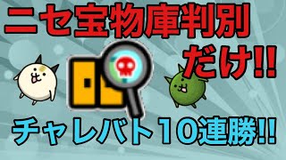 【にゃんこ大泥棒】ニセ宝物庫判別のみでチャレバト10連勝！！