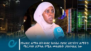 የከተማው የኮሪደር ልማት በትብብር ከተሰራ የሀገር ዕድገትና ልማትን ማረጋገጥ ይቻላል የሚል መልዕክት ያስተላለፈ ነው