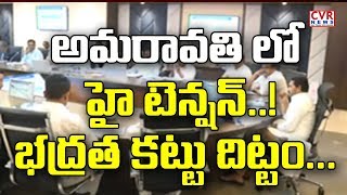 అమరావతిలో హైటెన్షన్..! భద్రత కట్టుదిట్టం .. | AP CM Jagan likely to announce on AP Capital today