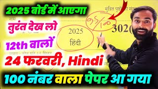 24 फरवरी, यूपी बोर्ड Hindi मॉडल Paper 2025 Up Board| Class 12th Hindi paper 2025 Up board