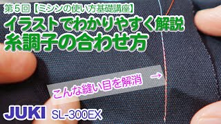 【ミシン初心者向け】第５回：ミシンの糸調子の合わせ方を丁寧に解説します。【職業用JUKIミシンの使い方基礎講座】