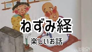 ねずみ経 日本の昔話【Mana♡日本語お話読み聞かせ】