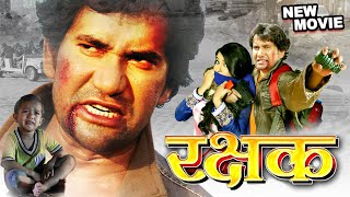 रक्षक 2024 | #Dinesh Lal Nirahuaa का सबसे बड़ा हिट मूवी | New Bhojpuri Movie 2024