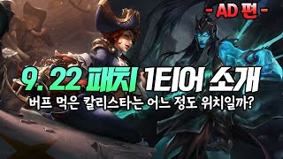 『9.22 패치 원딜 1티어』 (간단한 설명) 버프 먹은 칼리스타에 대한 개인적인 생각