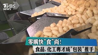 零嘴快「食」尚！　食品、化工專才成「包裝」推手