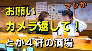 【豊橋酒場巡り４軒】店主にカメラ取り上げられたり「うまいもん居酒屋」から「カラオケ酒場」まで