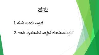 ಹಸುವಿನ ಮೇಲೆ 10 ಸಾಲುಗಳು | ಹಸು |  Essay on Cow in Kannada |  Essay on Cow in Kannada 10 lines