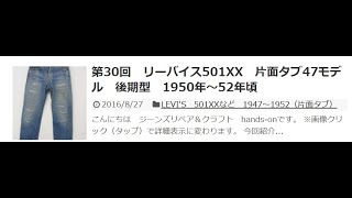 第30回　リーバイス501XX　片面タブ47モデル　後期型　1950年～52年頃 – hands on 裏ブログ