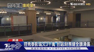 秀泰員工遭圍堵!反擊「欠款3千萬爭議」台鋁:財務健全請清償｜TVBS新聞 @TVBSNEWS02