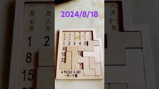 2024年8月18日拼圖萬年曆