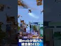 謎mobはとあるseedで本当に現れた！？：統合版 minecraft